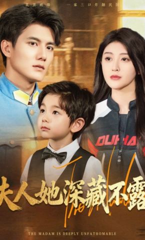 短剧《夫人她深藏不露》海报