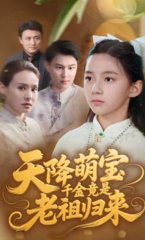 短剧《天降萌宝千金竟是老祖归来》海报