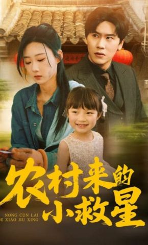 短剧《农村来的小救星》海报