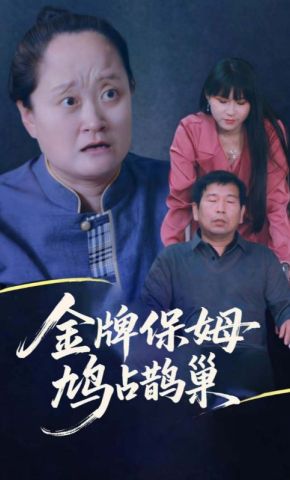 短剧《金牌保姆鸠占鹊巢》海报