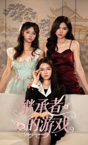 短剧《继承者的游戏》海报