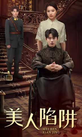 短剧《美人陷阱》海报