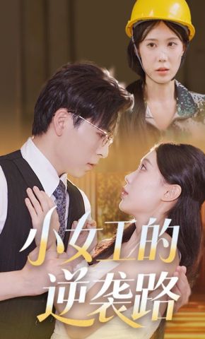 短剧《小女工的逆袭路》海报