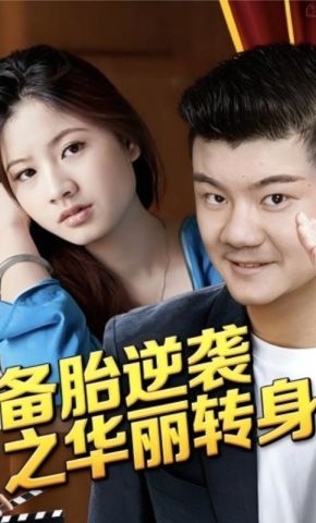 短剧《备胎逆袭之华丽转身》海报