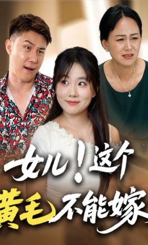 短剧《女儿！这个黄毛不能嫁》海报