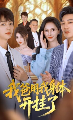 短剧《我爸用我身体开挂了》海报