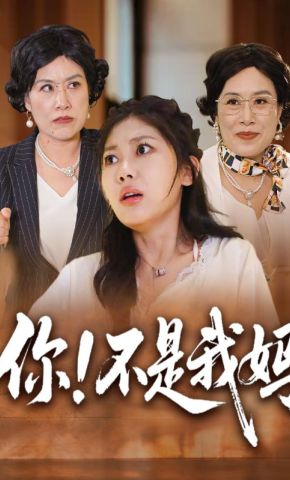 短剧《你！不是我妈》海报