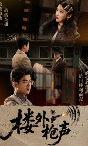 短剧《楼外枪声》海报