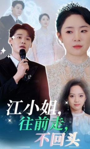 短剧《江小姐，往前走，不回头》海报