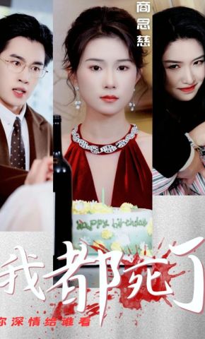 短剧《我都死了，你深情给谁看》海报