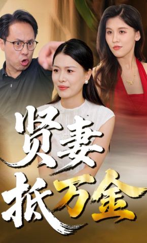 短剧《贤妻抵万金》海报