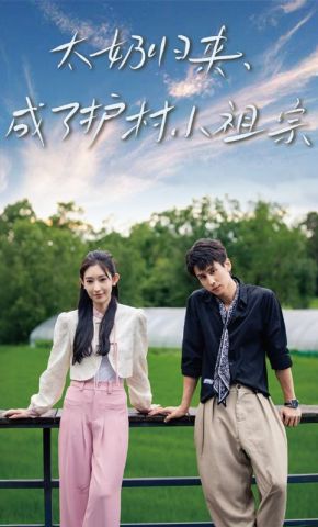 短剧《太奶归来，成了护村小祖宗》海报