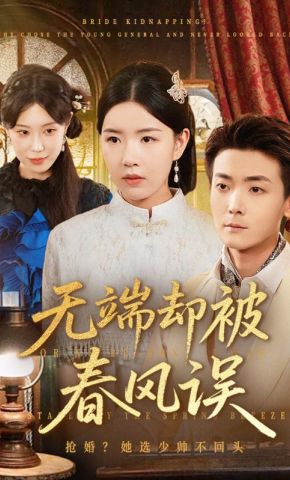 短剧《无端却被春风误》海报