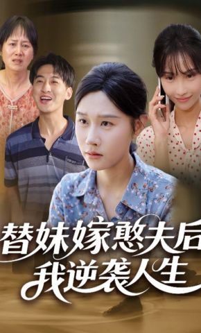 短剧《替妹嫁憨夫后我逆袭人生》海报