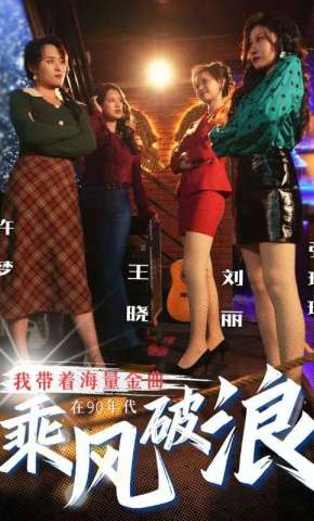 短剧《我带着海量金曲在90年代乘风破浪》海报