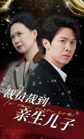 短剧《裁员裁到亲生儿子》海报