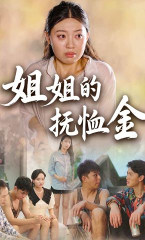 短剧《姐姐的抚恤金》海报