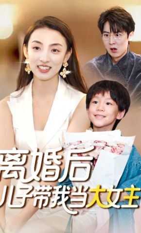 短剧《离婚后儿子带我当大女主》海报