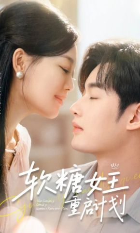 短剧《软糖女王重启计划》海报
