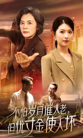 短剧《不怕岁月催人老，但忧寸金使人坏》海报