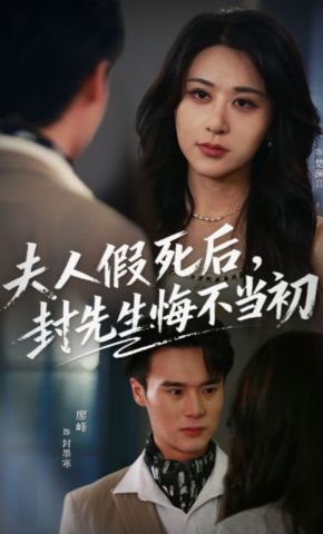 短剧《夫人假死后，封先生悔不当初》海报