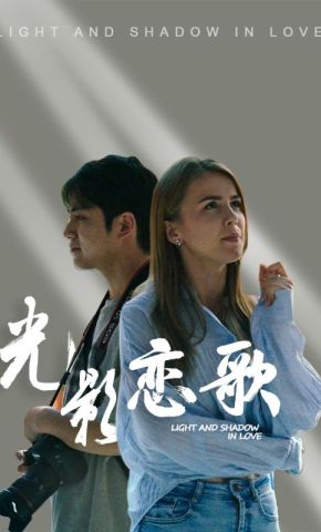 短剧《光影恋歌》海报
