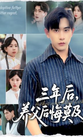 短剧《三年后，养父后悔莫及》海报