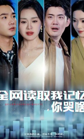 短剧《全网读取我记忆，你哭啥》海报