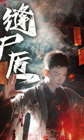 短剧《缝尸匠》海报