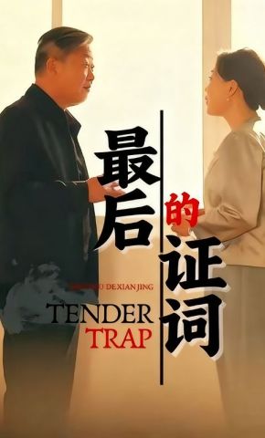 短剧《最后的证词》海报