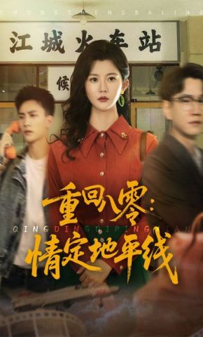 短剧《重回八零：情定地平线》海报