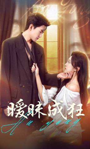 短剧《暧昧成狂》海报