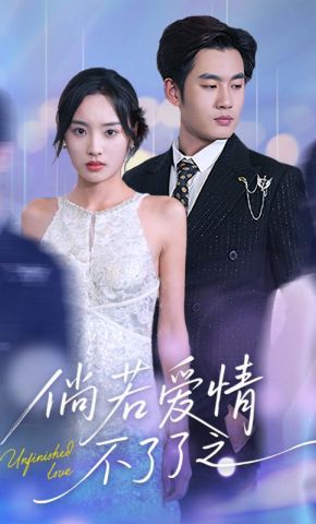 短剧《倘若爱情不了了之》海报