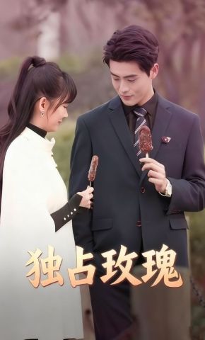 短剧《独占玫瑰》海报