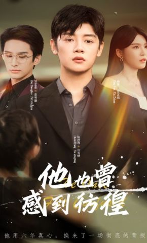 短剧《他也曾感到彷徨》海报