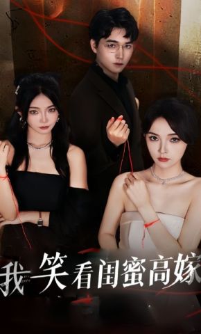 短剧《我笑看闺蜜高嫁》海报
