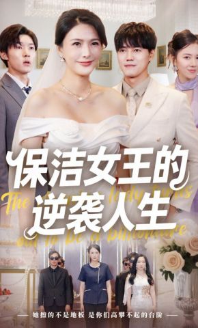 短剧《保洁女王的逆袭人生》海报