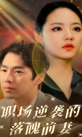 短剧《职场逆袭的落魄前妻》海报