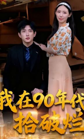 短剧《我在90年代拾破烂》海报