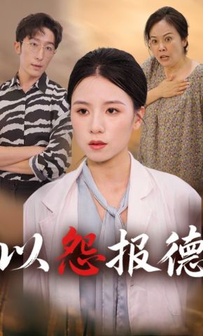 短剧《以怨报德》海报