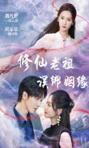 短剧《修仙老祖误绑姻缘》海报