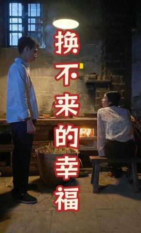 短剧《换不来的幸福》海报