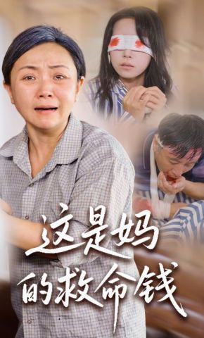 短剧《这是妈的救命钱》海报