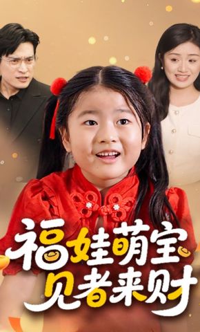 短剧《福娃萌宝见者来财》海报