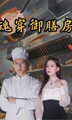 短剧《魂穿御膳房》海报