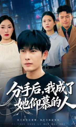 短剧《分手后，我成了她仰慕的人》海报