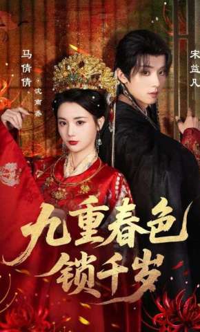 短剧《九重春色锁千岁》海报