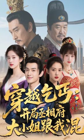 短剧《穿越乞丐：开局丞相府大小姐跟我混》海报