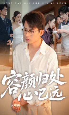 短剧《容颜归处心已远》海报