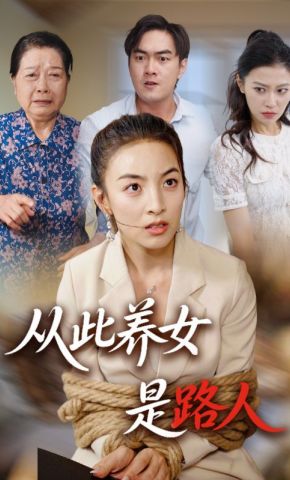 短剧《从此养女是路人》海报